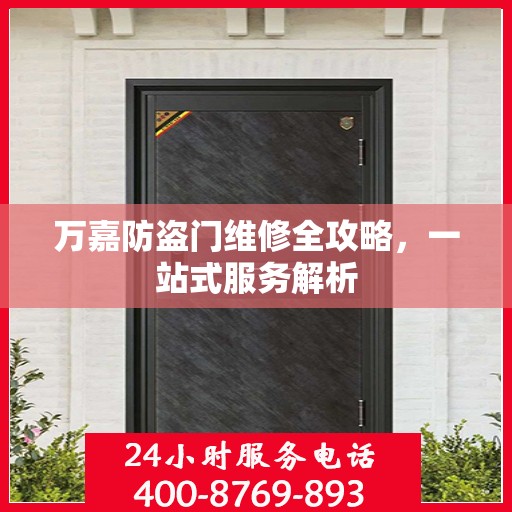 万嘉防盗门维修全攻略，一站式服务解析