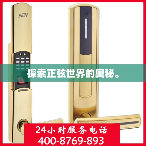 探索正弦世界的奥秘。