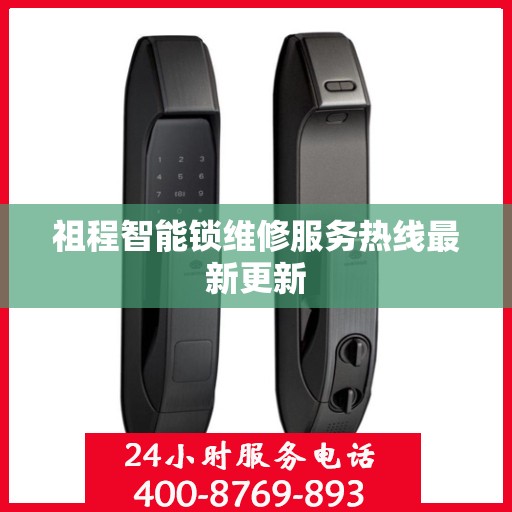 祖程智能锁维修服务热线最新更新