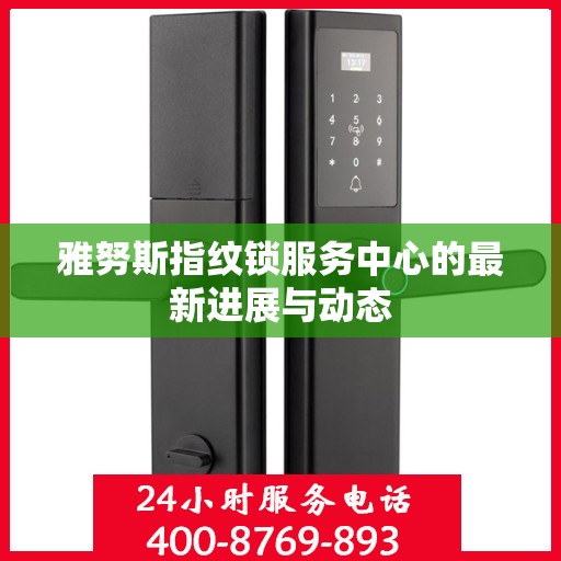 雅努斯指纹锁服务中心的最新进展与动态