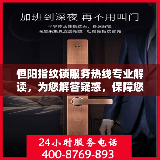 恒阳指纹锁服务热线专业解读，为您解答疑惑，保障您的安全锁事无忧