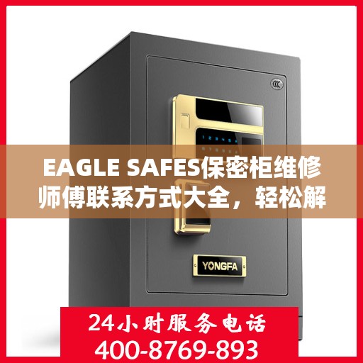 EAGLE SAFES保密柜维修师傅联系方式大全，轻松解决维修难题