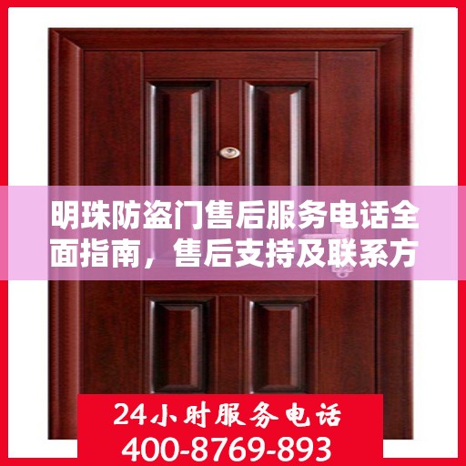 明珠防盗门售后服务电话全面指南，售后支持及联系方式详解