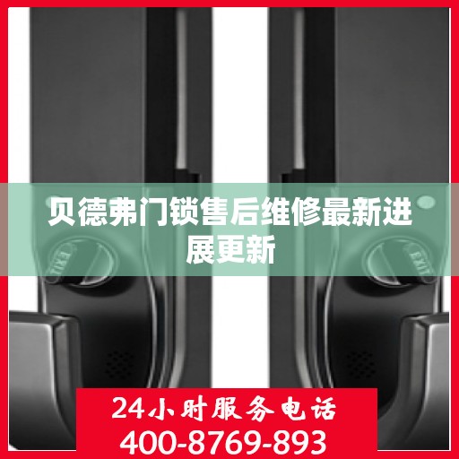 贝德弗门锁售后维修最新进展更新