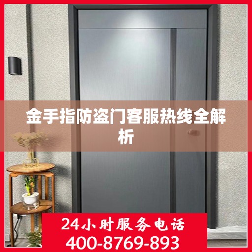 金手指防盗门客服热线全解析