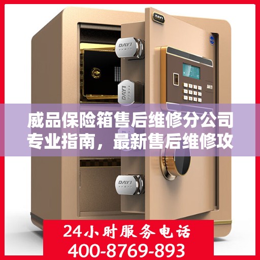 威品保险箱售后维修分公司专业指南，最新售后维修攻略