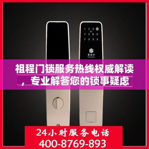 祖程门锁服务热线权威解读，专业解答您的锁事疑虑