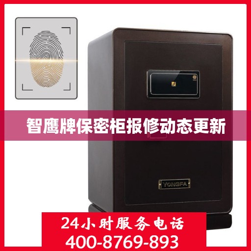 智鹰牌保密柜报修动态更新