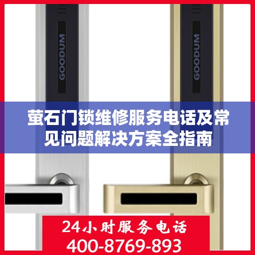 萤石门锁维修服务电话及常见问题解决方案全指南