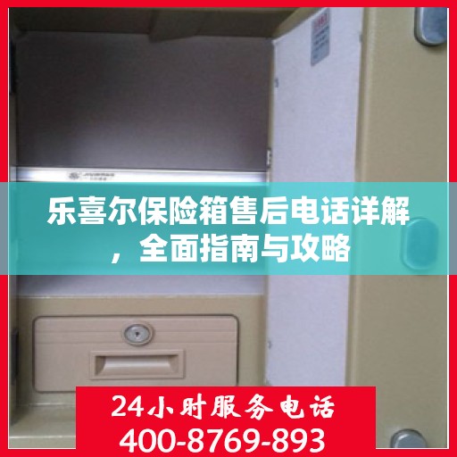 乐喜尔保险箱售后电话详解，全面指南与攻略