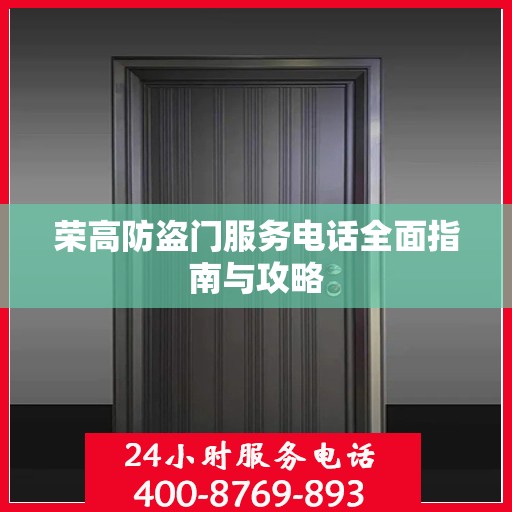 荣高防盗门服务电话全面指南与攻略