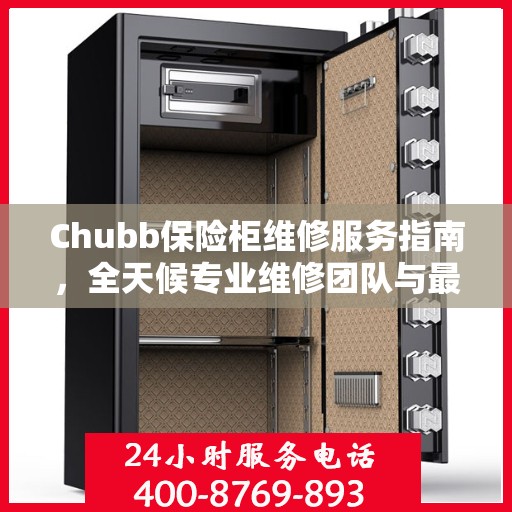 Chubb保险柜维修服务指南，全天候专业维修团队与最新攻略电话支持