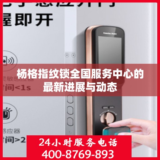 杨格指纹锁全国服务中心的最新进展与动态