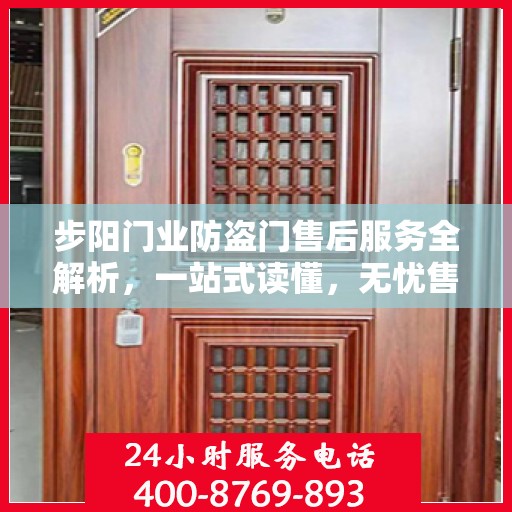 步阳门业防盗门售后服务全解析，一站式读懂，无忧售后体验
