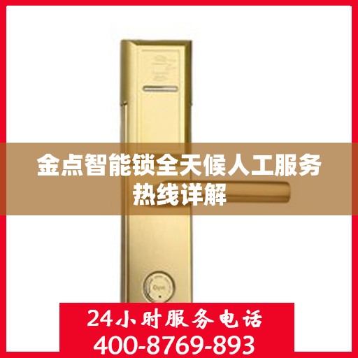 金点智能锁全天候人工服务热线详解