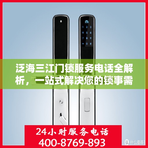 泛海三江门锁服务电话全解析，一站式解决您的锁事需求