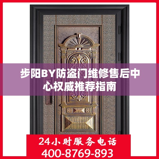 步阳BY防盗门维修售后中心权威推荐指南