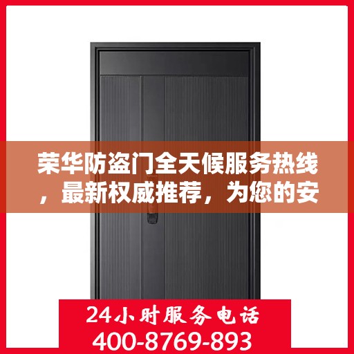 荣华防盗门全天候服务热线，最新权威推荐，为您的安全保驾护航