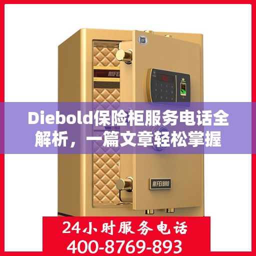 Diebold保险柜服务电话全解析，一篇文章轻松掌握