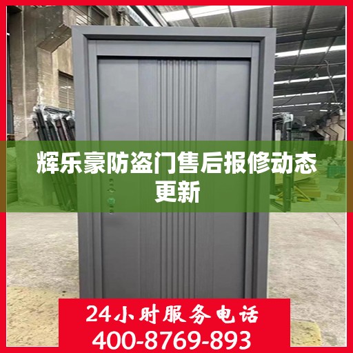 辉乐豪防盗门售后报修动态更新