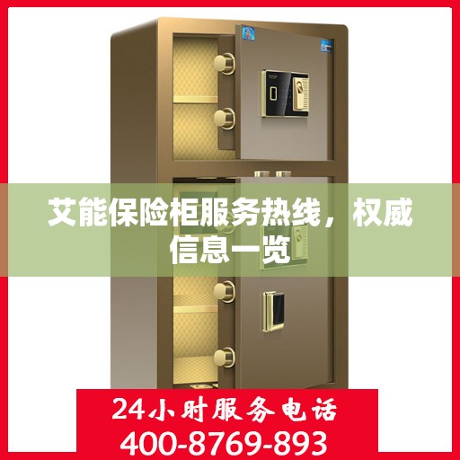 艾能保险柜服务热线，权威信息一览