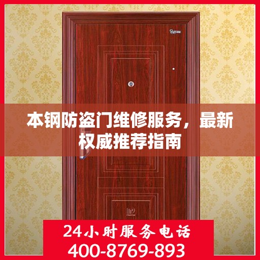 本钢防盗门维修服务，最新权威推荐指南
