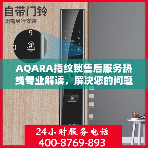 AQARA指纹锁售后服务热线专业解读，解决您的问题，保障您的权益