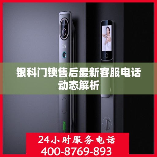 银科门锁售后最新客服电话动态解析