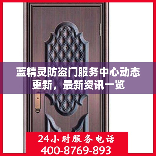 蓝精灵防盗门服务中心动态更新，最新资讯一览