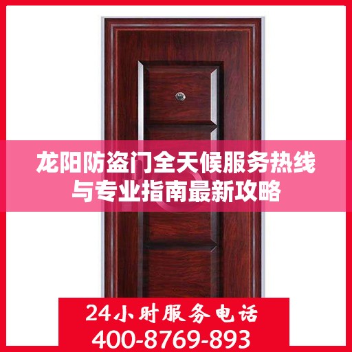 龙阳防盗门全天候服务热线与专业指南最新攻略