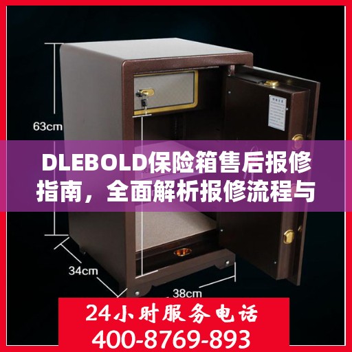 DLEBOLD保险箱售后报修指南，全面解析报修流程与攻略