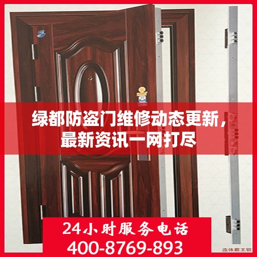 绿都防盗门维修动态更新，最新资讯一网打尽