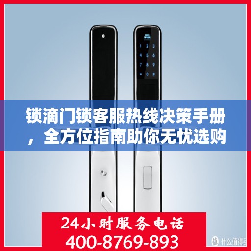锁滴门锁客服热线决策手册，全方位指南助你无忧选购
