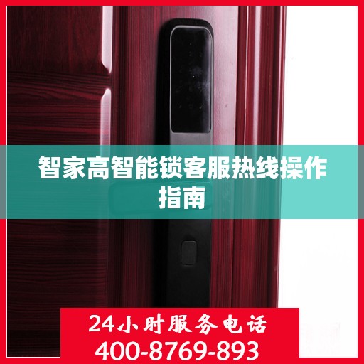 智家高智能锁客服热线操作指南
