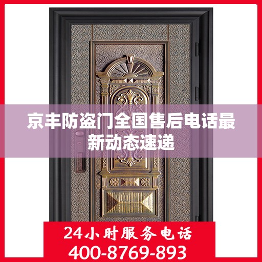 京丰防盗门全国售后电话最新动态速递