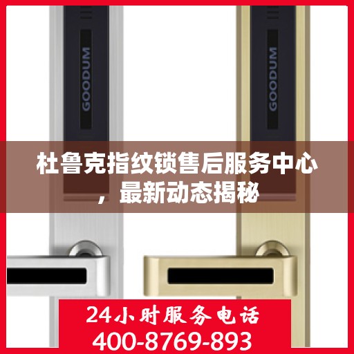 杜鲁克指纹锁售后服务中心，最新动态揭秘