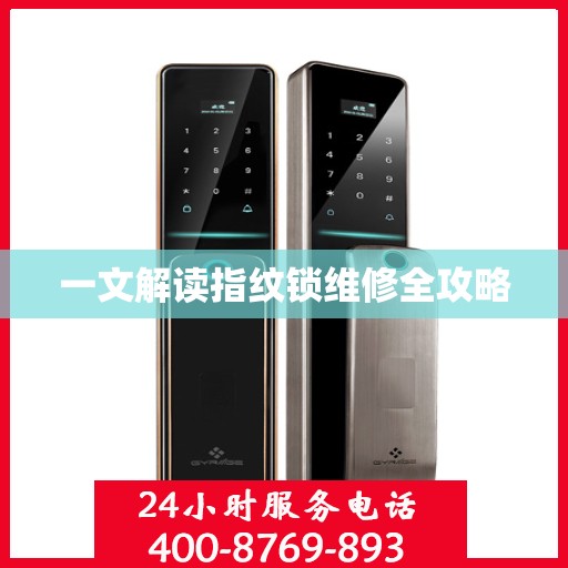 一文解读指纹锁维修全攻略