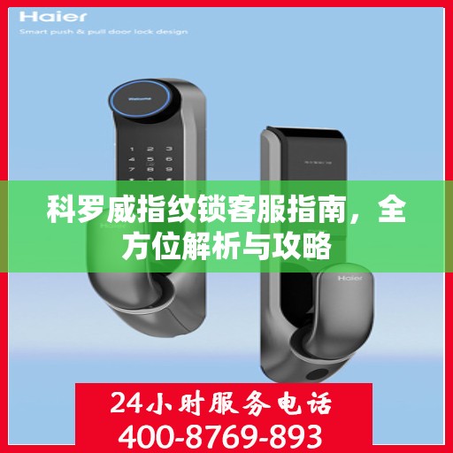 科罗威指纹锁客服指南，全方位解析与攻略