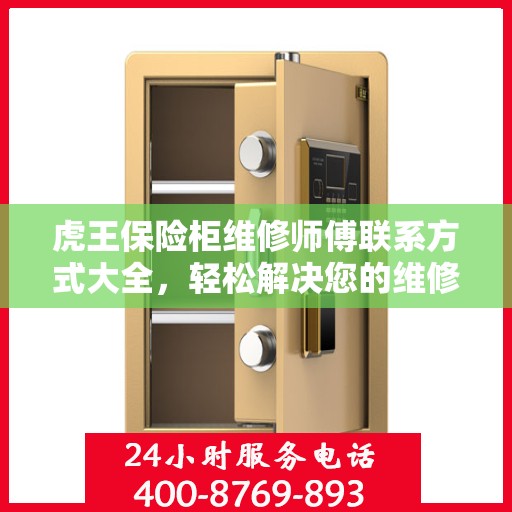 虎王保险柜维修师傅联系方式大全，轻松解决您的维修难题