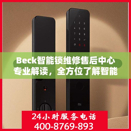 Beck智能锁维修售后中心专业解读，全方位了解智能锁维护与售后支持