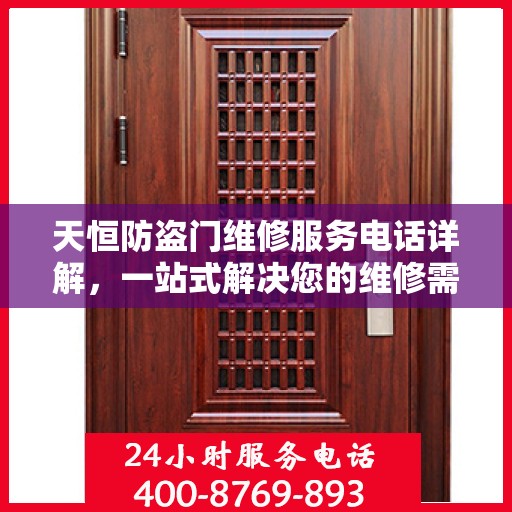 天恒防盗门维修服务电话详解，一站式解决您的维修需求