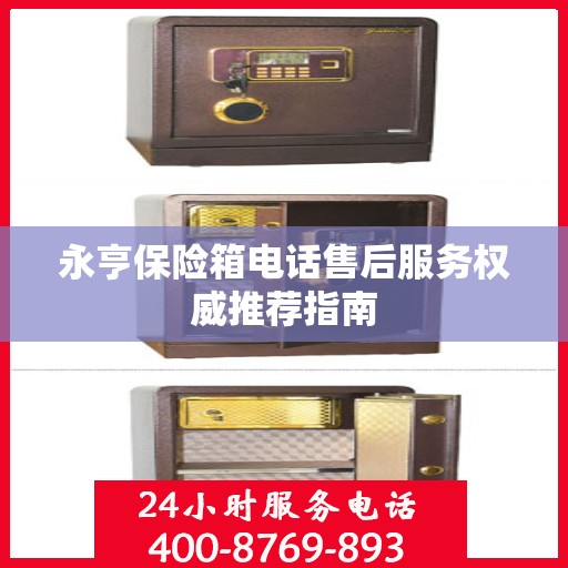 永亨保险箱电话售后服务权威推荐指南