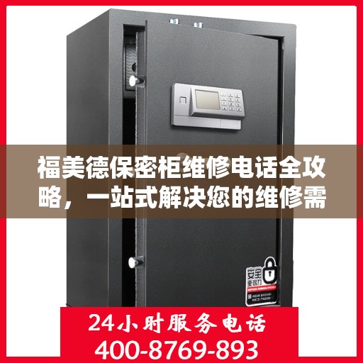 福美德保密柜维修电话全攻略，一站式解决您的维修需求