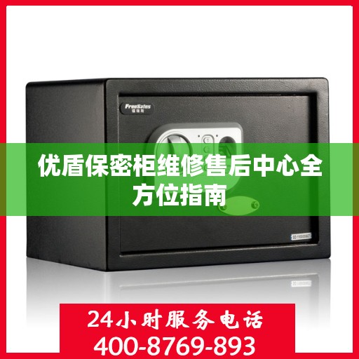 优盾保密柜维修售后中心全方位指南