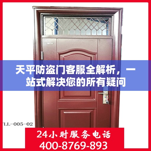 天平防盗门客服全解析，一站式解决您的所有疑问