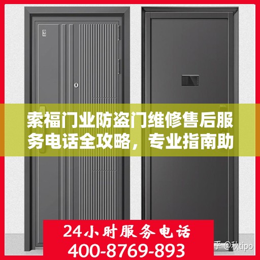 索福门业防盗门维修售后服务电话全攻略，专业指南助你无忧解决维修问题
