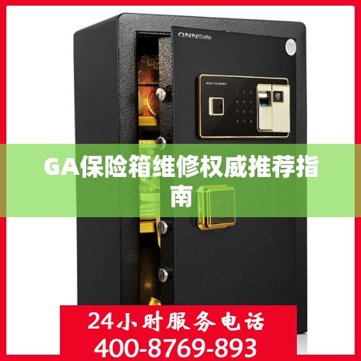 GA保险箱维修权威推荐指南