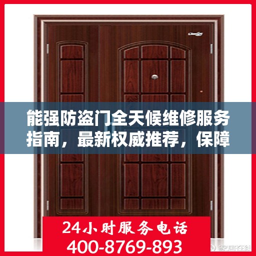 能强防盗门全天候维修服务指南，最新权威推荐，保障您的安全无忧