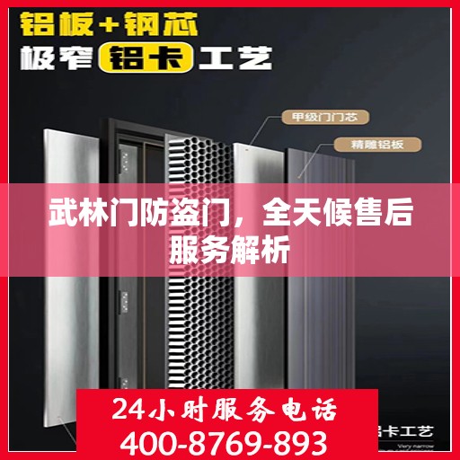 武林门防盗门，全天候售后服务解析