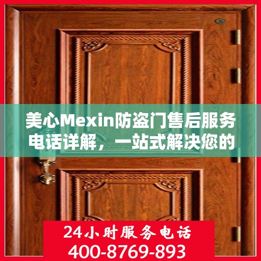 美心Mexin防盗门售后服务电话详解，一站式解决您的疑问